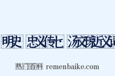 明史·忠义传七·汤文琼近义词是什么意思的图片